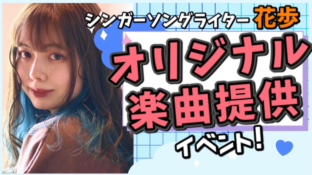 シンガーソングライター花歩による楽曲提供イベント