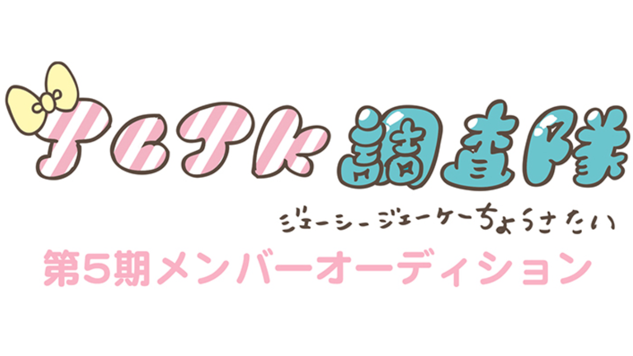 「JCJK調査隊」第5期メンバーオーディション