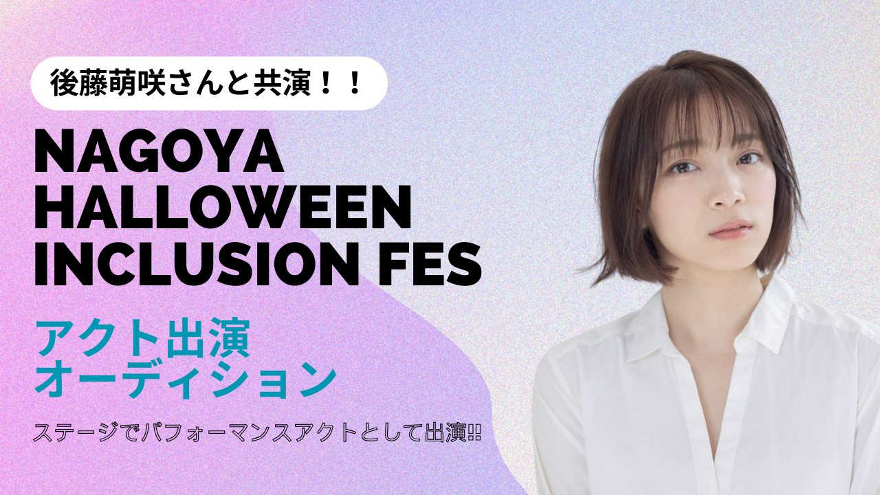「NAGOYA HALLOWEEN INCLUSION FES」アクト出演オーディション