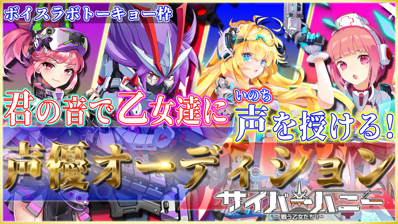 【ボイスラボトーキョー枠】サイバーハニー声優オーディション!!