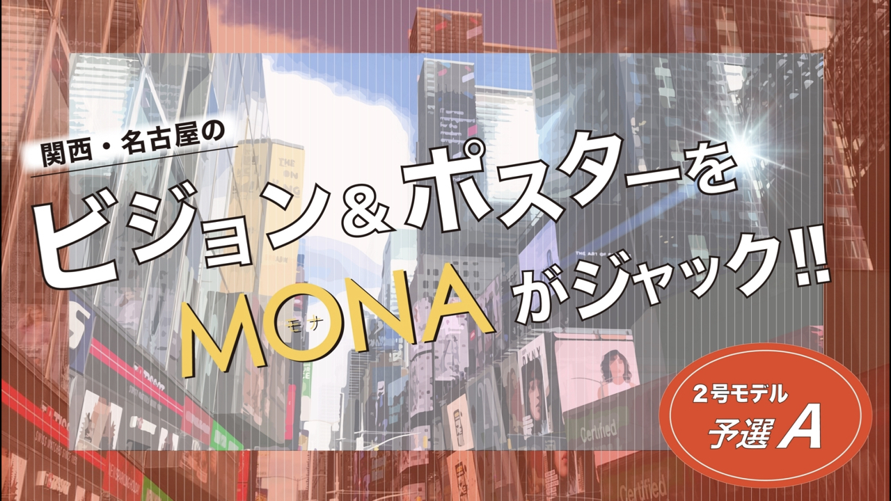 【2号枠予選A】関西・名古屋の広告ビジョン&ポスターをジャック!