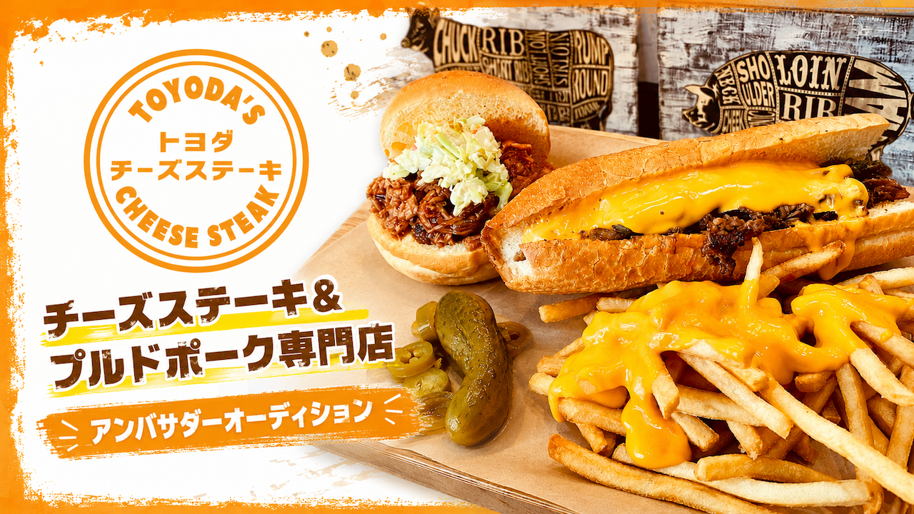 肉&チーズの悪魔的な美味しさ!『トヨダチーズステーキ』アンバサダーオーディション