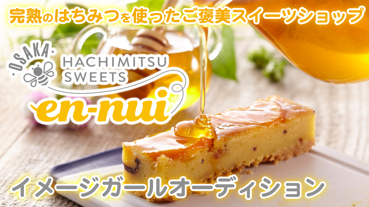 『HACHIMITSU SWEETS en-nui』イメージガールオーディション