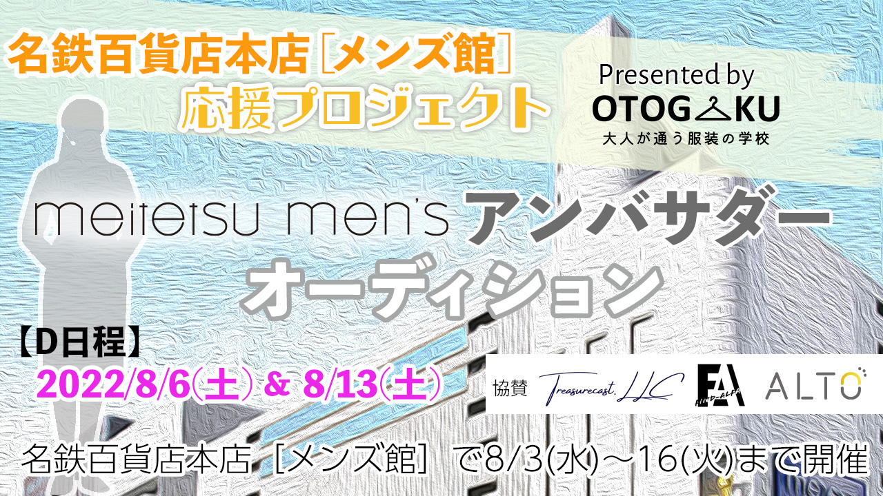 《名鉄百貨店本店メンズ館応援プロジェクト》アンバサダーオーディション【D日程】