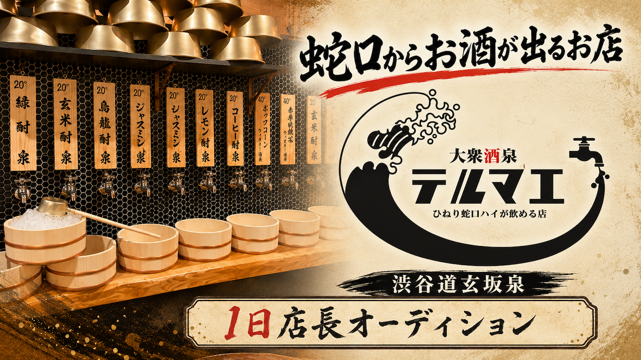 『ひねり蛇口ハイ 大衆酒泉テルマエ』渋谷道玄坂泉 1日店長オーディション2026 秋