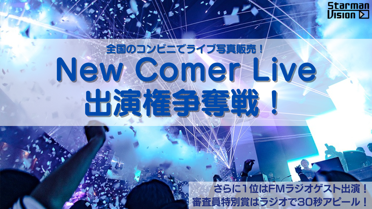 全国のコンビニでライブ写真販売!ライブ出演権争奪戦!3