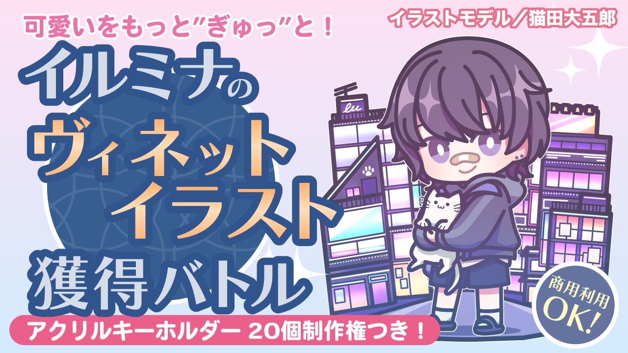 可愛いをもっと”ぎゅっ”と!イルミナの『ヴィネットイラスト』獲得バトル Vol.3