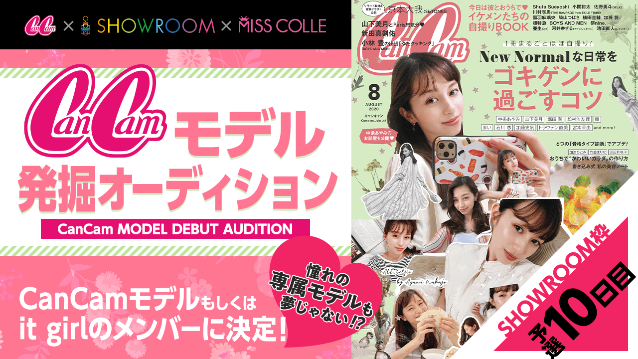 【SHOWROOM枠予選⑩】CanCamモデル発掘オーディション