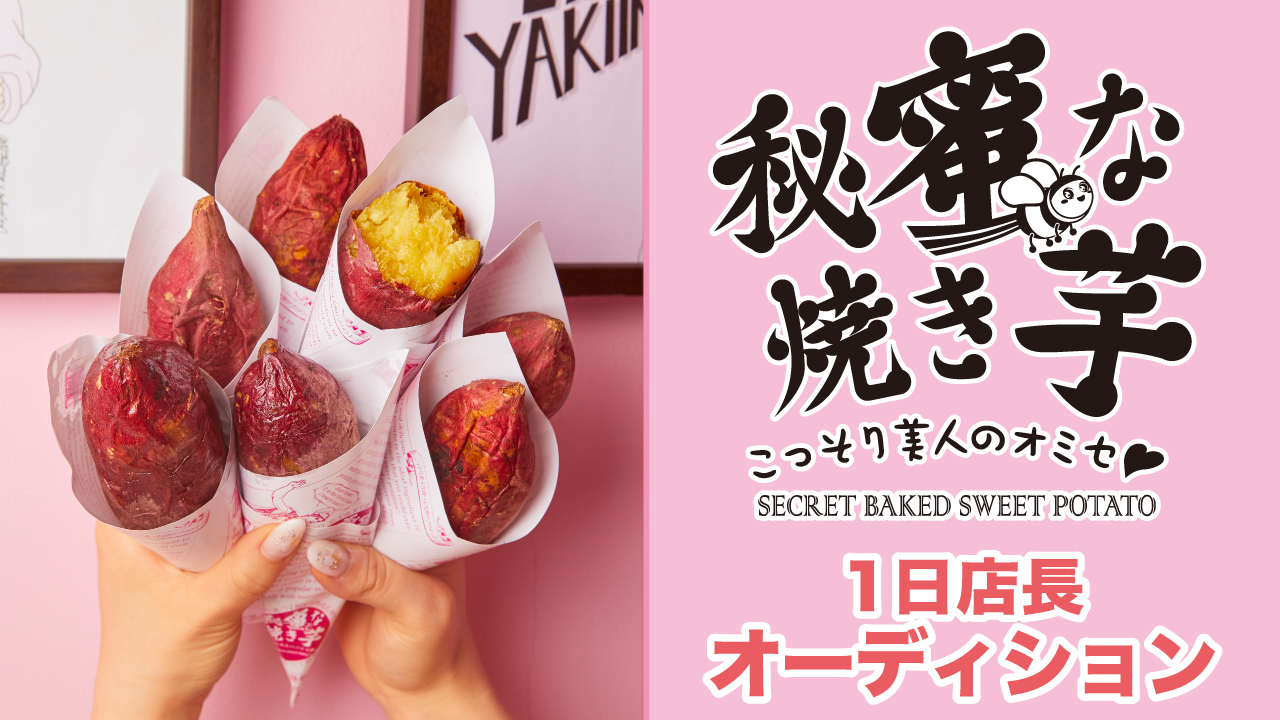 【東京・原宿】『秘蜜な焼き芋』表参道本店1日店長オーディション2024冬