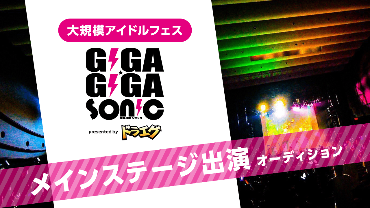 幕張メッセで開催!「GIGA・GIGA SONIC」メインステージ出演オーディション