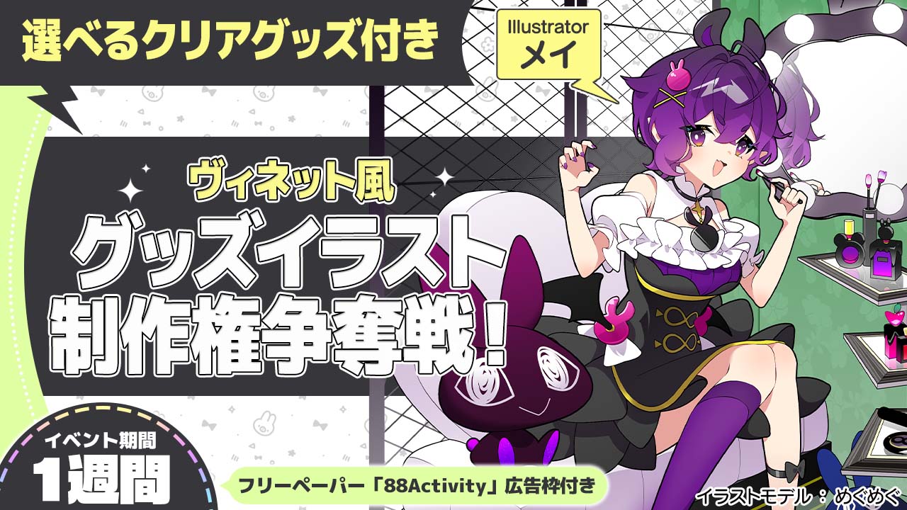 メイ先生が描く、ヴィネット風グッズイラスト制作権争奪戦！