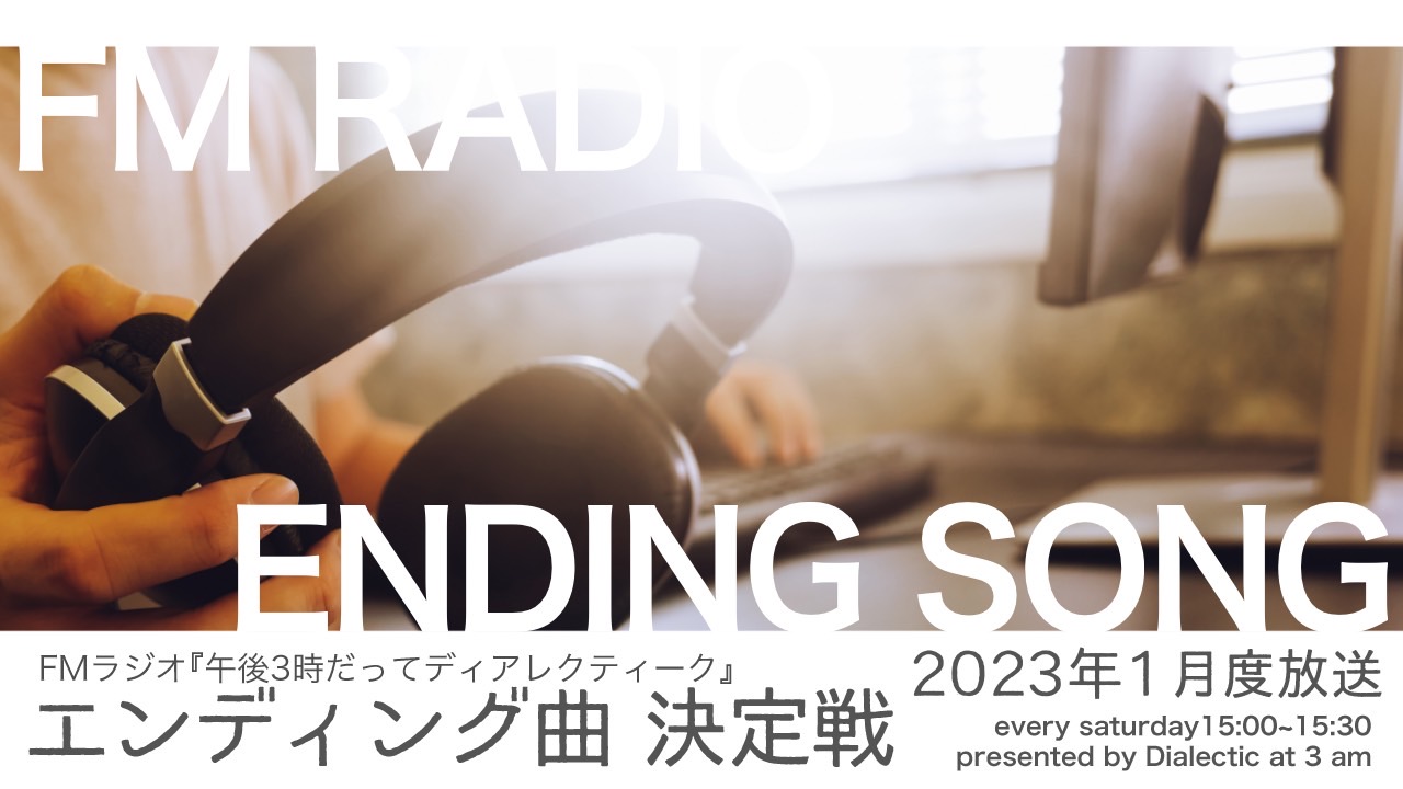 FMラジオ『午後3時だってディアレクティーク』2023年1月ED曲決定戦