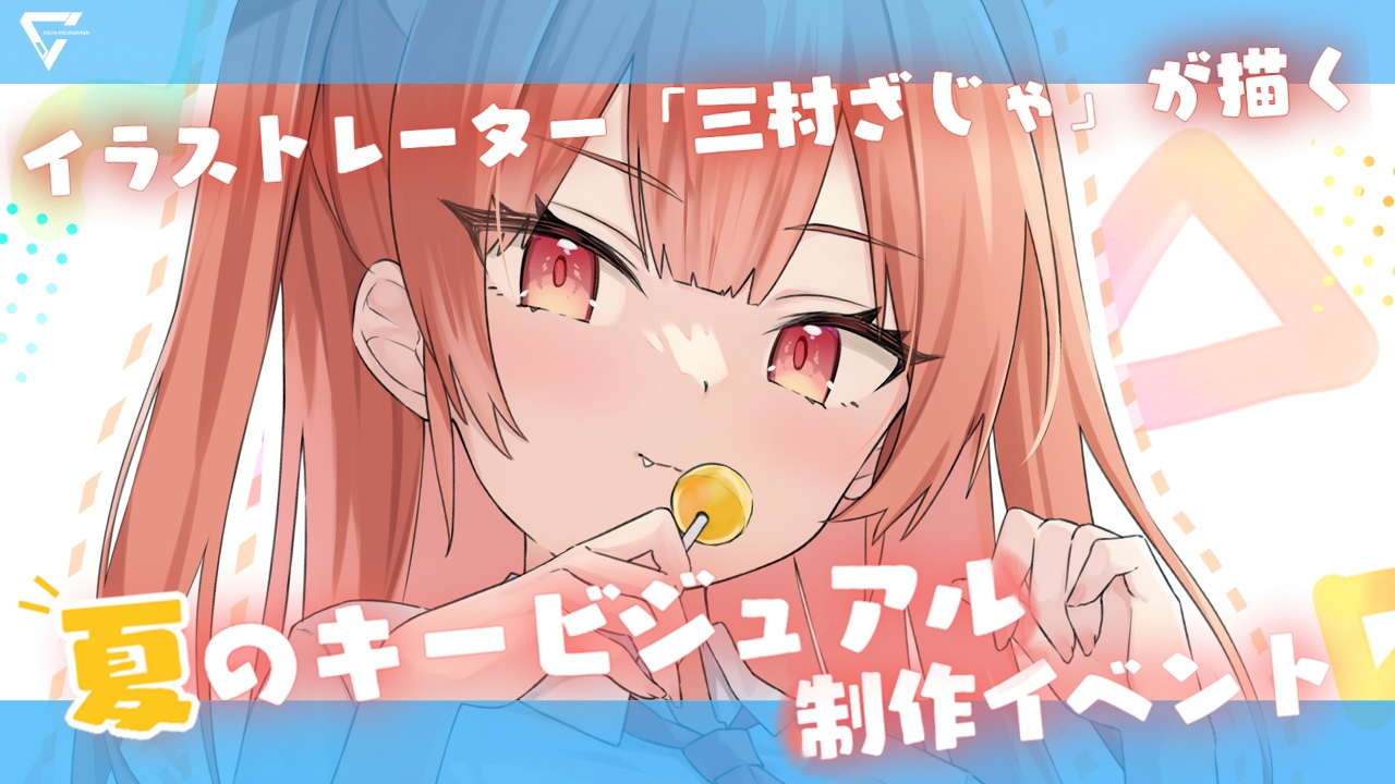 「三村ざじゃ」が描く夏のキービジュアル制作イベント!