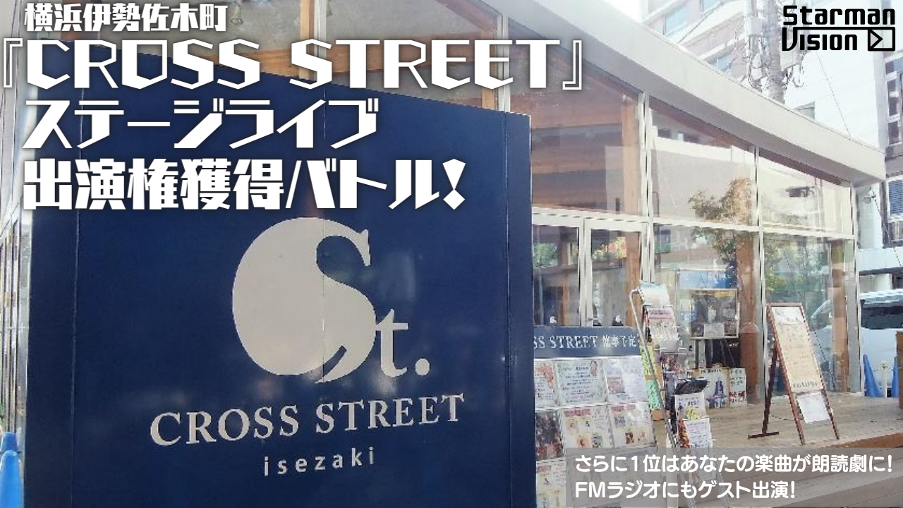 横浜伊勢佐木町『CROSS STREET』ステージライブ出演権獲得バトル!