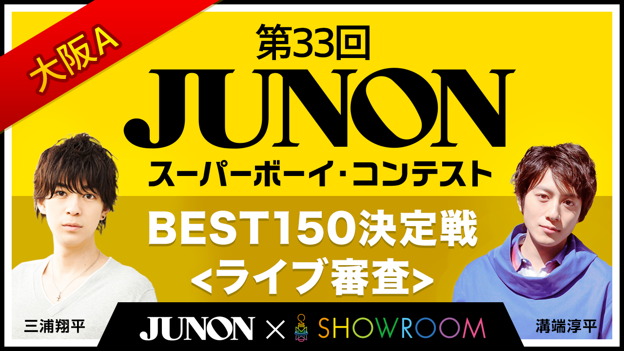 大阪A/第33回ジュノン・スーパーボーイ・コンテストBEST150決定戦 ライブ審査