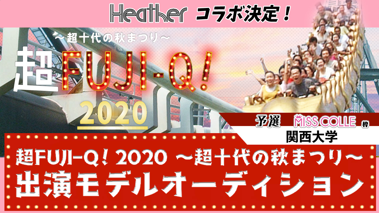 【予選 関西大学】超FUJI-Q! 2020 〜超十代の秋まつり〜出演オーディション