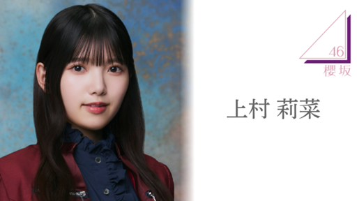 櫻坂46 個別B2ポスター 上村莉菜 自業自得 他 14枚セット コンプ