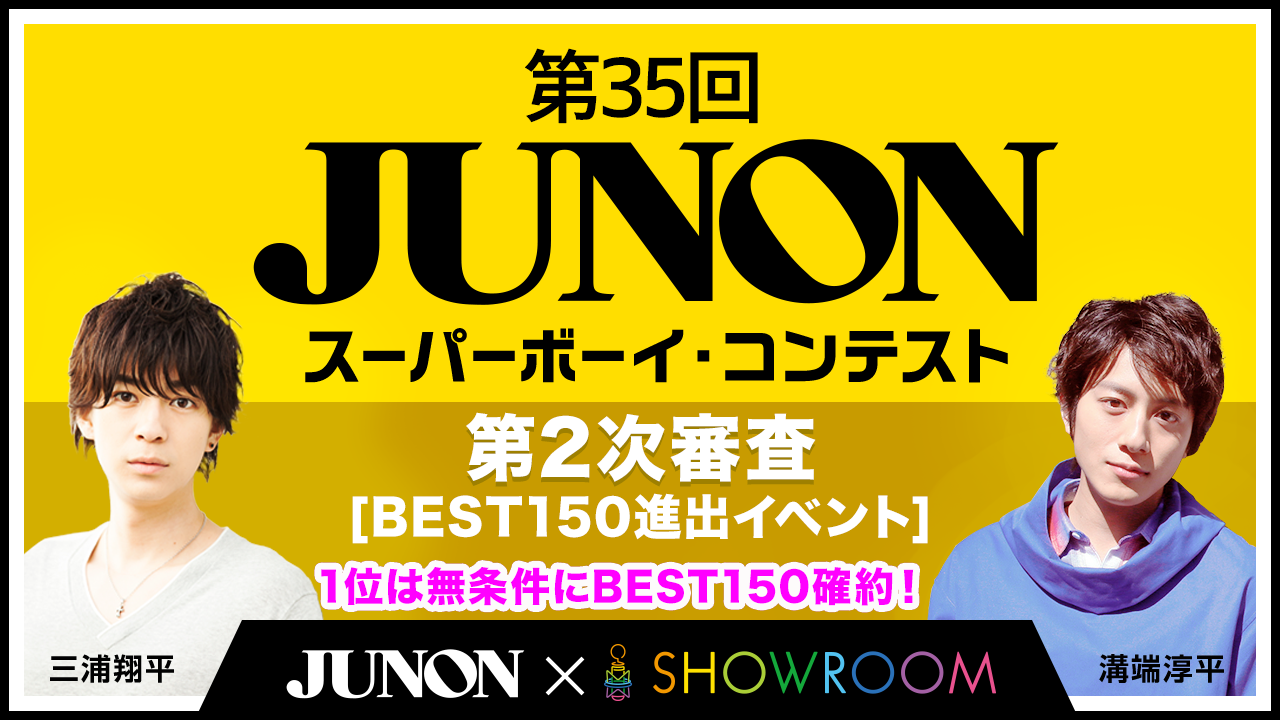 第35回ジュノンボーイコンテストオンライン第2次審査BEST150進出イベント