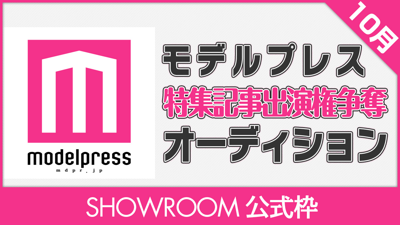 【SHOWROOM公式枠】モデルプレス出演権争奪オーディション【10月】