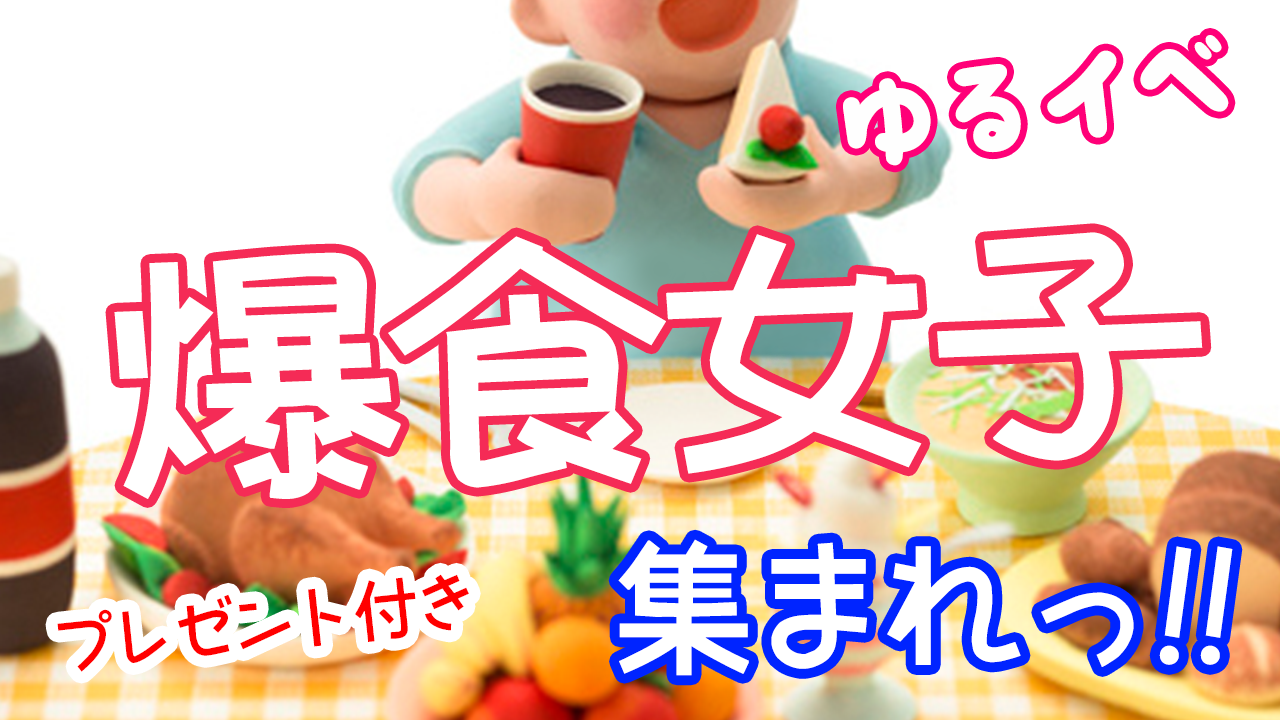 爆食女子集まれっ！！