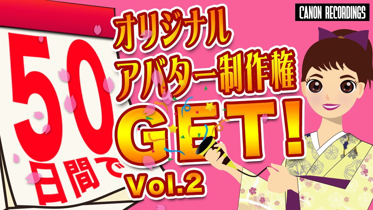 50日間でオリジナルアバター制作権GET!vol.2