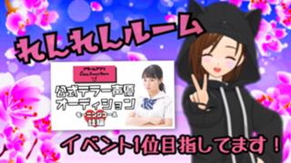 イベ参加！れんれんルーム