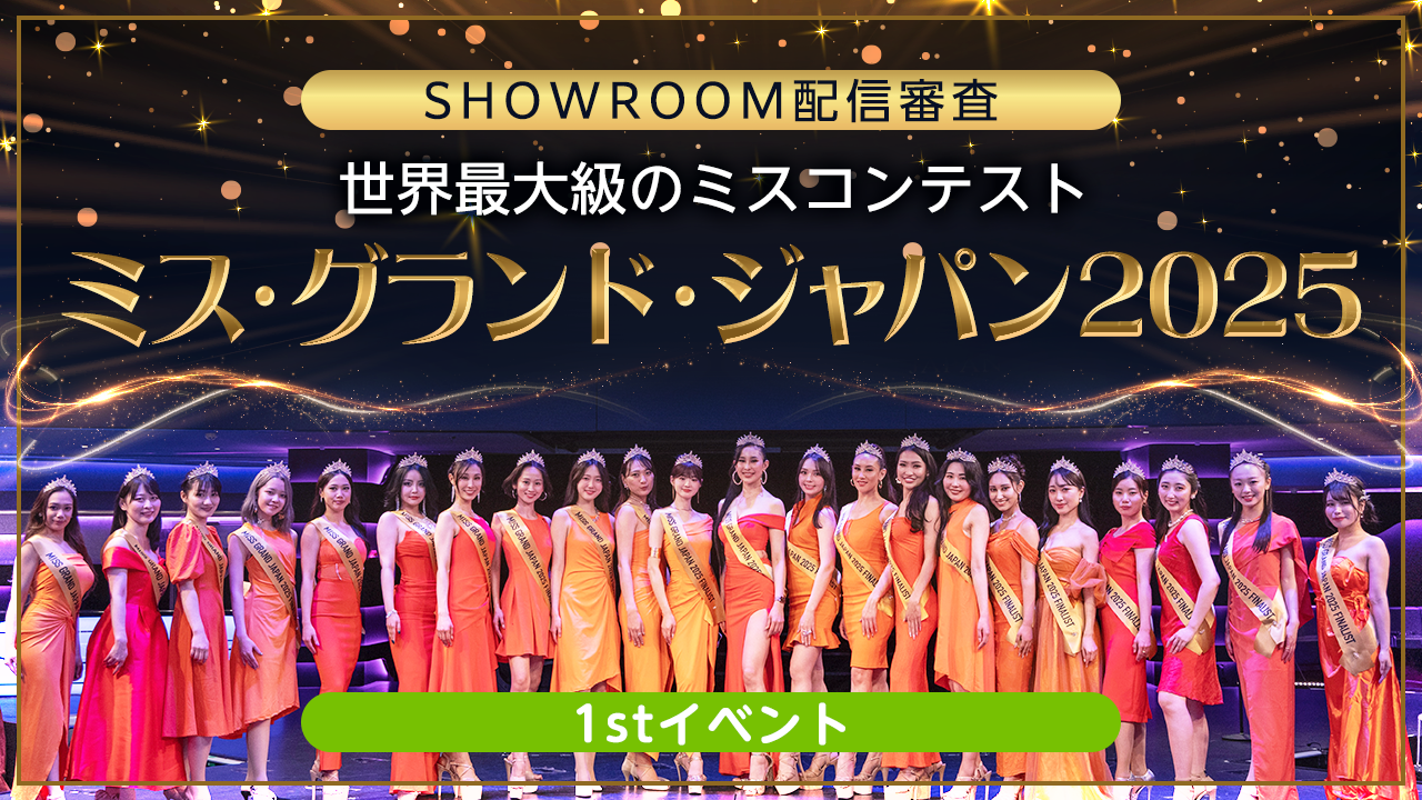 【1stイベント】ミス・グランド・ジャパン2025 SHOWROOM配信審査