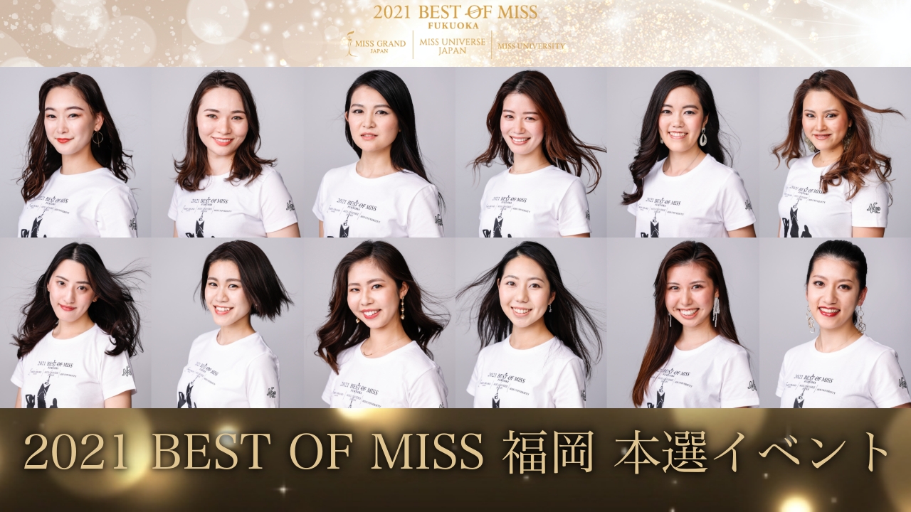 【SHOWROOM本選】2021 BEST OF MISS 福岡