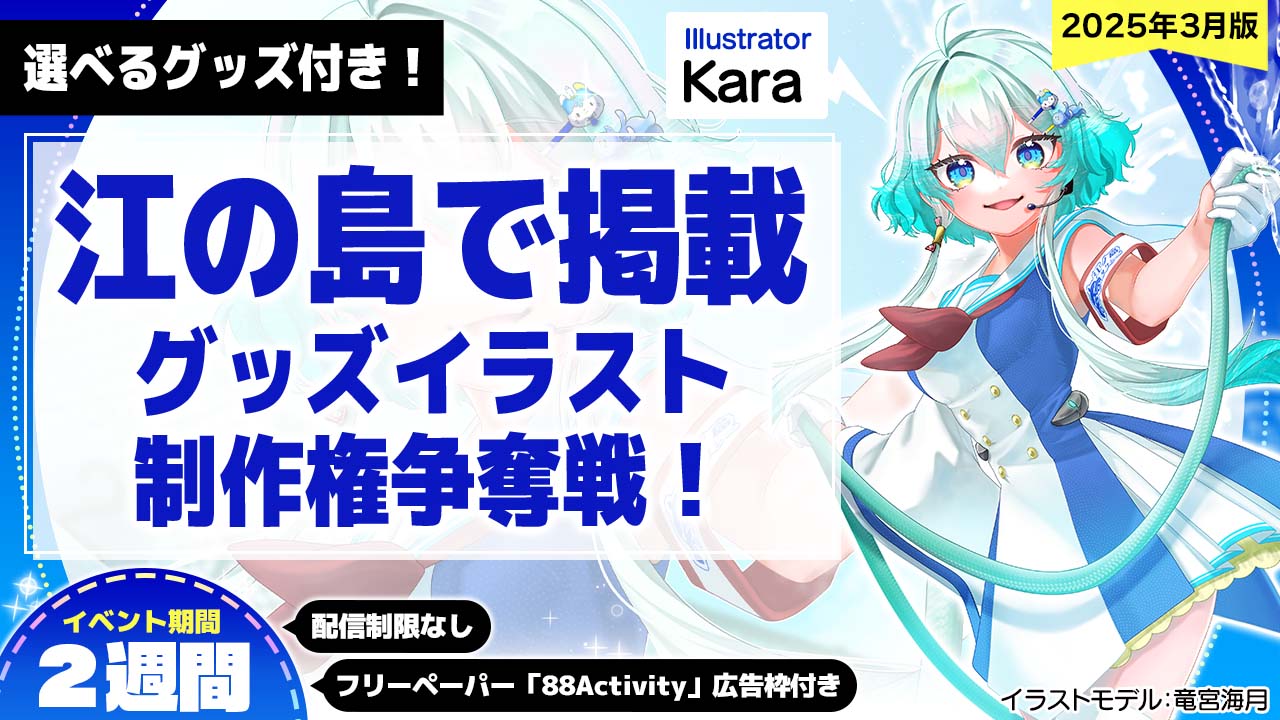 【江の島で掲載!】Kara先生が描く、グッズイラスト制作権争奪戦!
