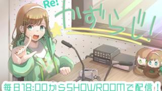 【ただいま休止中】Re!かずらじ!