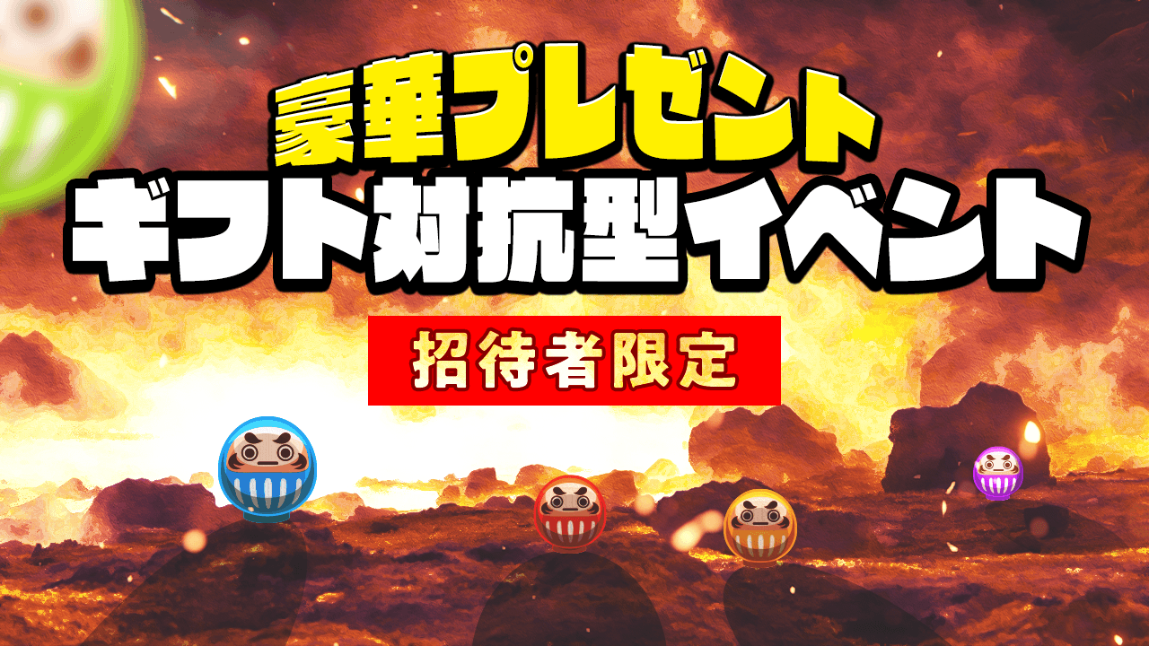 【招待者限定】豪華プレゼント・ギフト対戦型イベント！