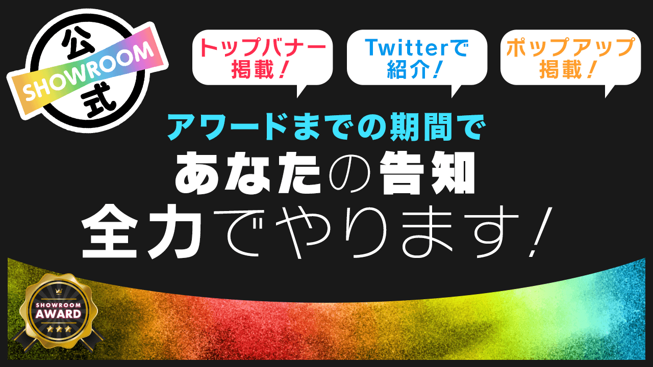 アワードまでの期間であなたの告知全力でやります Showroom ショールーム アワードまでの期間であなたの告知全力でやります Showroom ショールーム