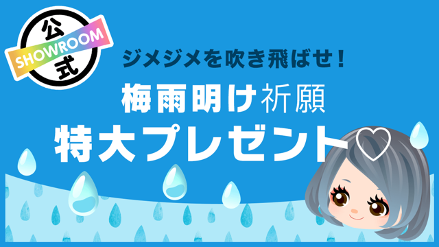 ジメジメなんか吹き飛ばせ！】梅雨明け祈願♡特大プレゼント