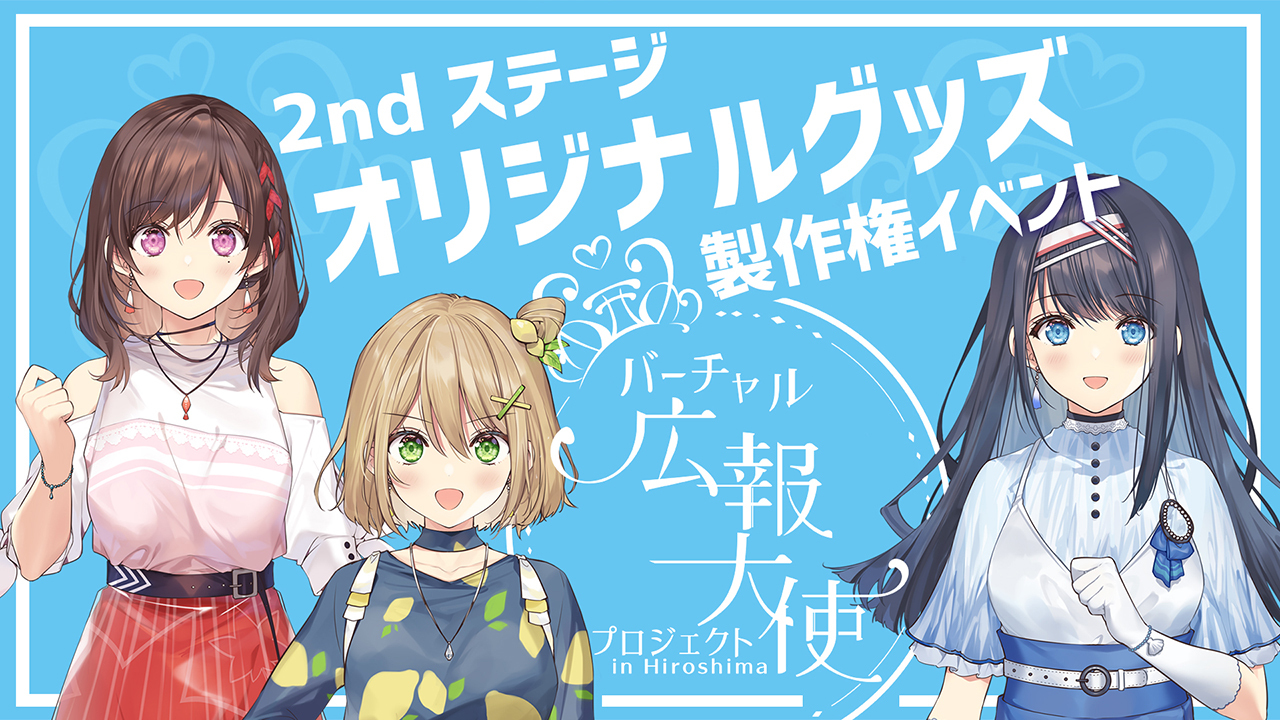 【バーチャル広報大使プロジェクト】オリジナルグッズ製作権獲得イベント!