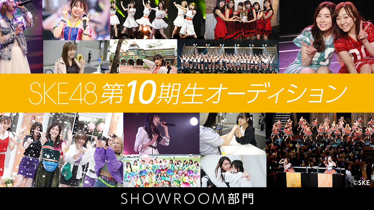 SKE48 第10期生オーディション SHOWROOM部門