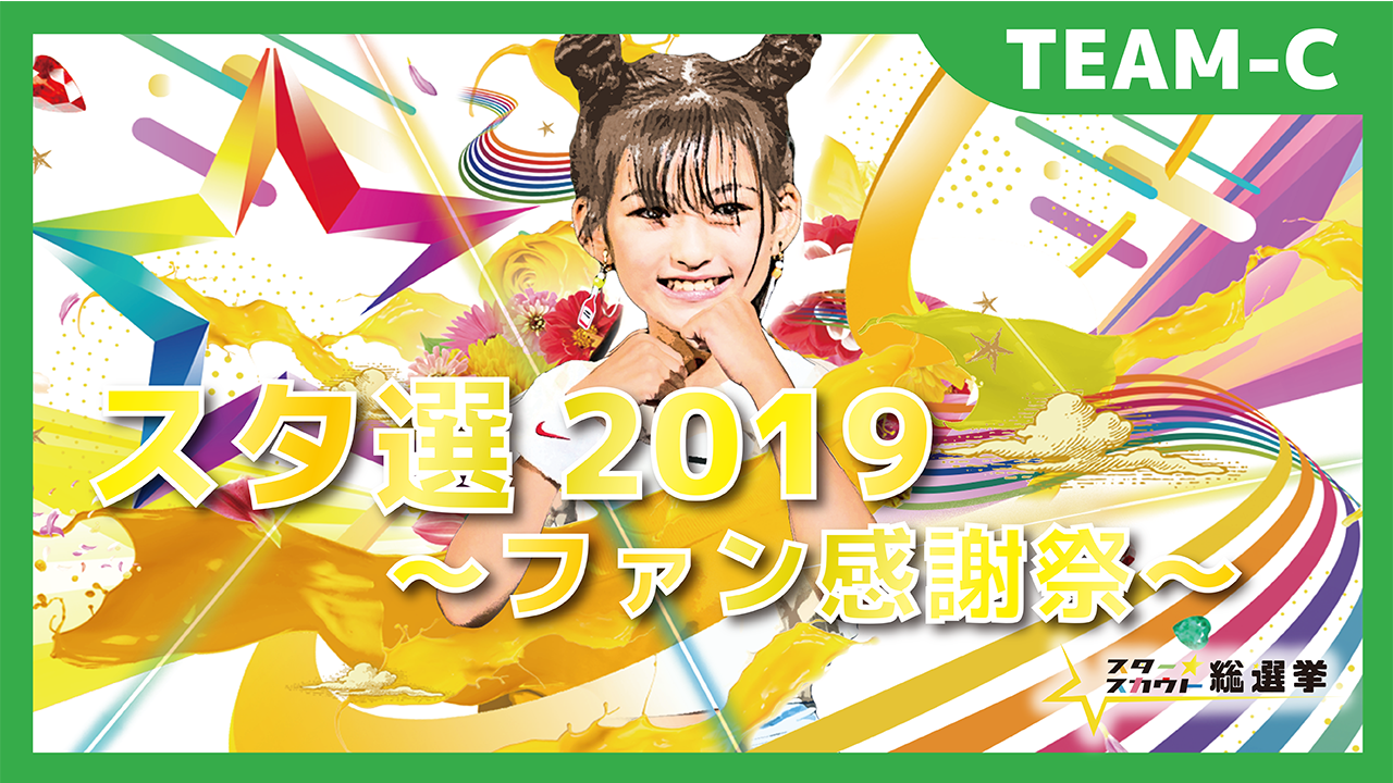 スタースカウト総選挙2019 ~ファン感謝祭~ TEAM-C