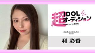 利彩香 No.163 cho_idol