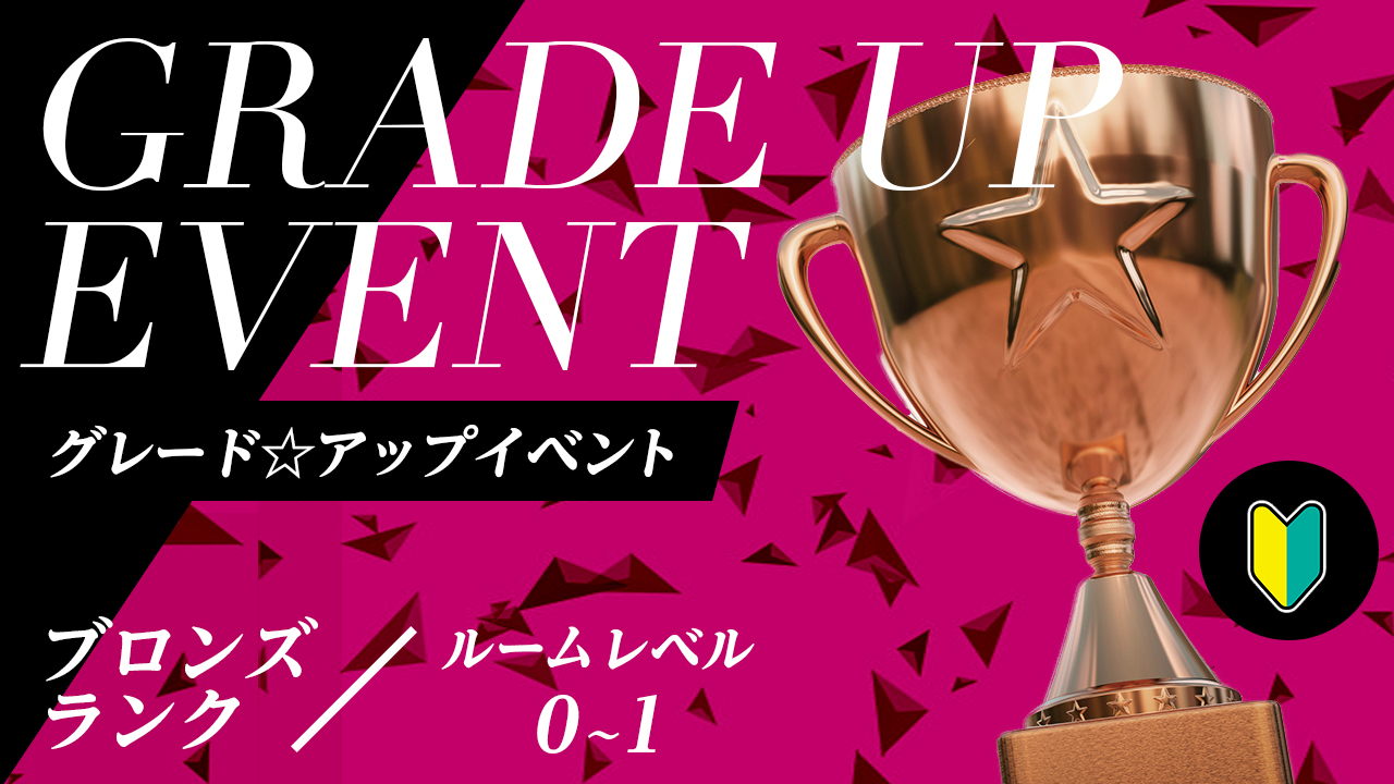 目指せテッペン！グレード☆アップイベント【ブロンズランク】 vol.22