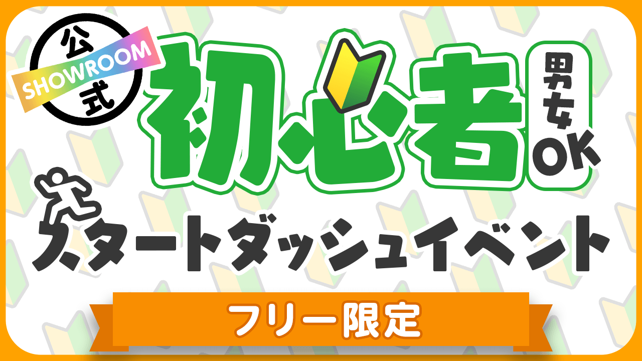 【フリー】初心者スタートダッシュイベント Vol.4