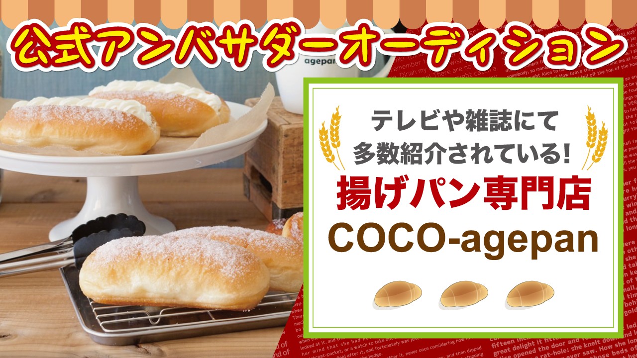 揚げパン専門店COCO-agepan公式アンバサダーオーディション Vol.2
