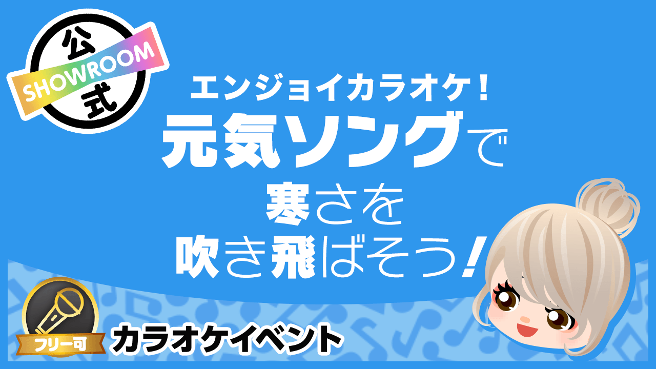 【エンジョイカラオケ!】元気ソングで寒さを吹き飛ばそう!