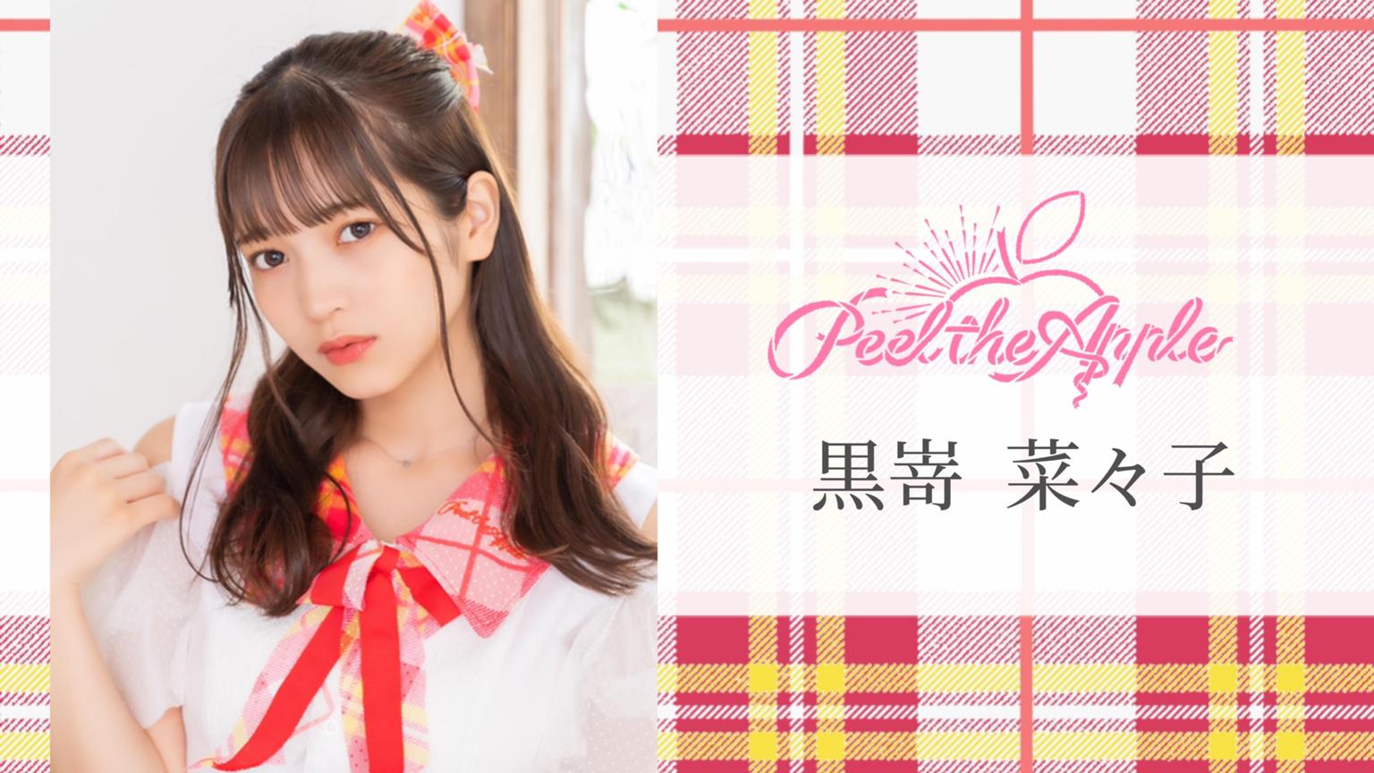 黒嵜菜々子(Peel the Apple) - プロフィール - SHOWROOM(ショールーム) 黒嵜菜々子(Peel the Apple) - プロフィール - SHOWROOM(ショールーム)
