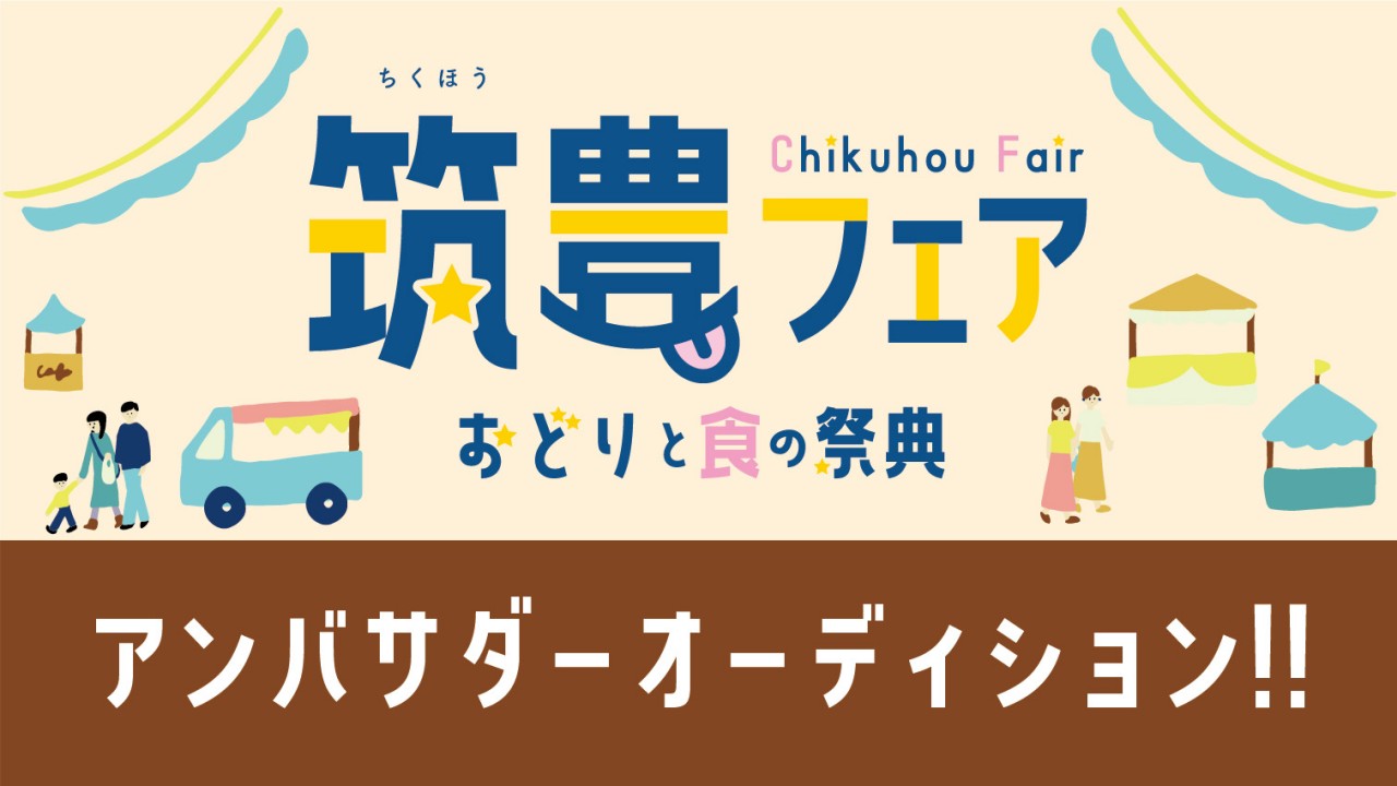 福岡・筑豊フェア アンバサダーオーディション!!