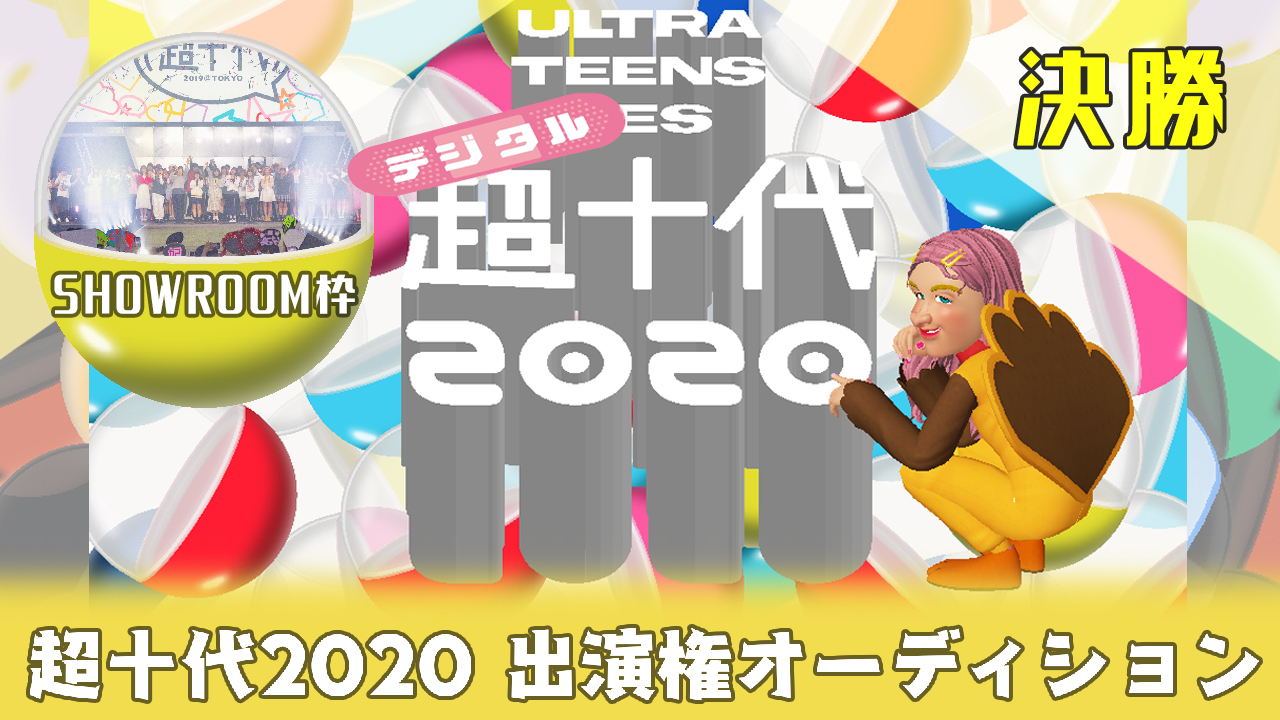 【SHOWROOM枠/決勝】「超十代2020」出演権オーディション
