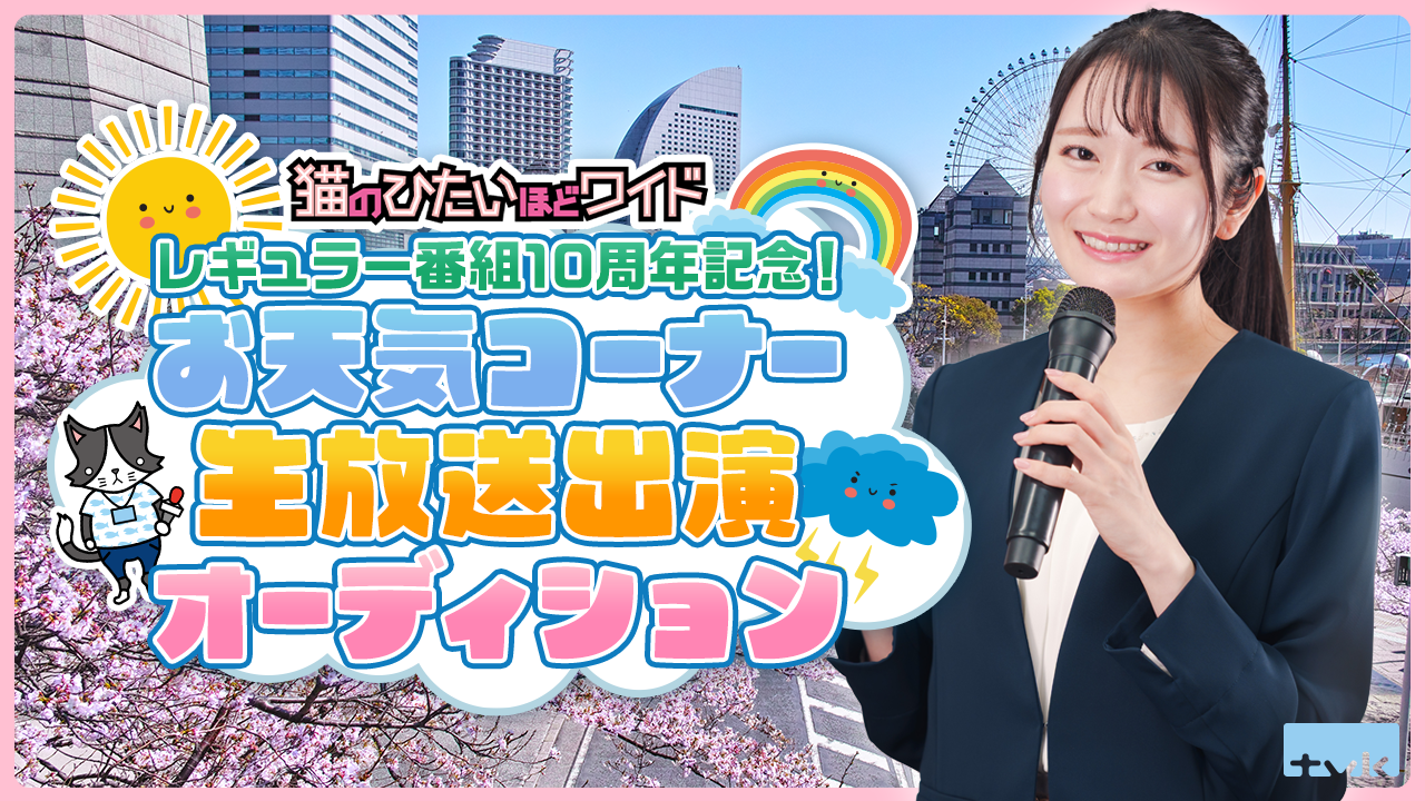 テレビ神奈川(tvk)レギュラー番組10周年記念!お天気コーナー生放送出演オーディション
