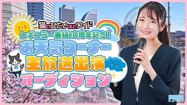 テレビ神奈川(tvk)レギュラー番組10周年記念！お天気コーナー生放送出演オーディション