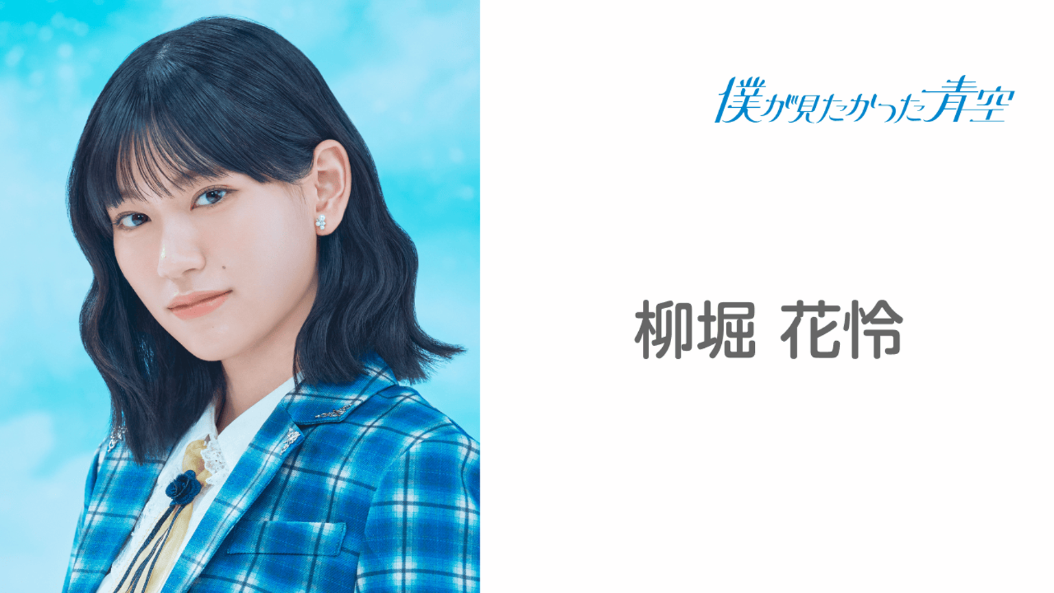 柳堀 花怜 (僕が見たかった青空)|SHOWROOM(ショールーム)