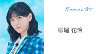 僕が見たかった青空 柳堀花怜 直筆サイン入り生写真 パジャマ 僕 僕が見たかった青空 柳堀花怜 直筆サイン入り生写真 パジャマ 僕