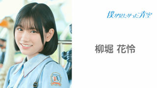 僕青 柳堀花怜 パネル 僕が見たかった青空 2ndシングル 卒業まで パネル ff1557d06895eda654e80fbb0ae951