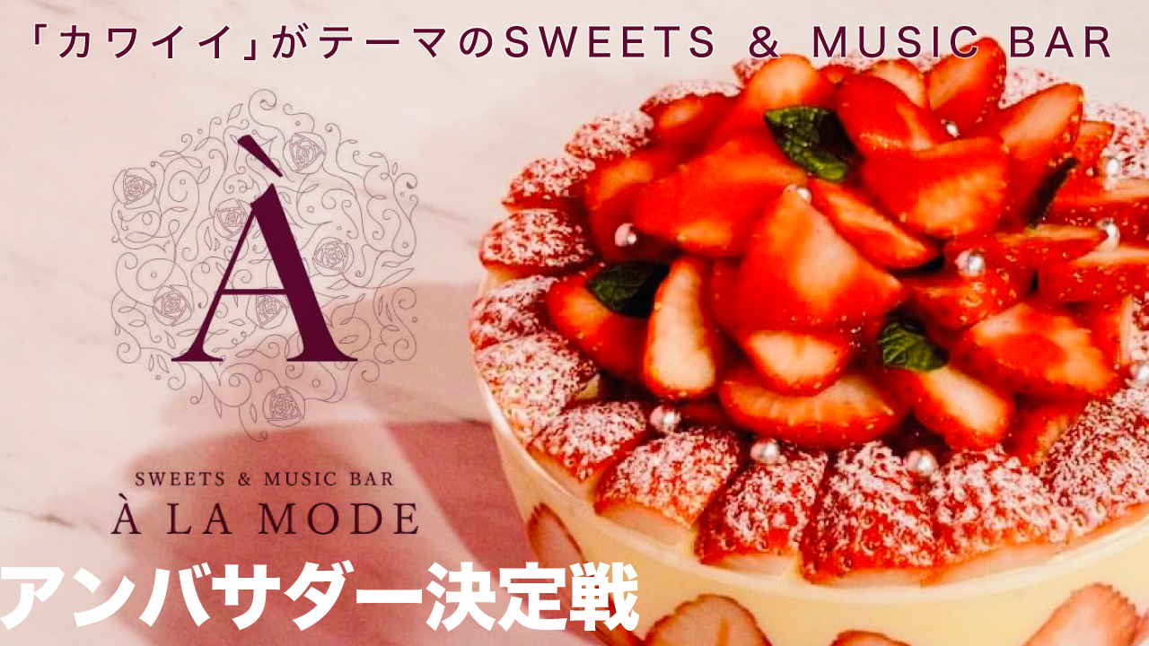 新宿歌舞伎町SWEETS&MUSIC BAR『À LA MODE』アンバサダー決定戦